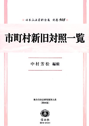 市町村新旧対照一覧 復刻版 日本立法資料全集別巻908地方自治法研究復刊大系第98巻