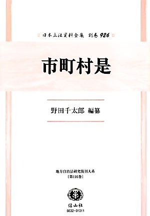 市町村是 復刻版 日本立法資料全集別巻926地方自治法研究復刊大系第116巻