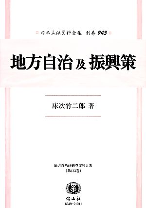 地方自治及振興策 復刻版 日本立法資料全集別巻943地方自治法研究復刊大系第133巻