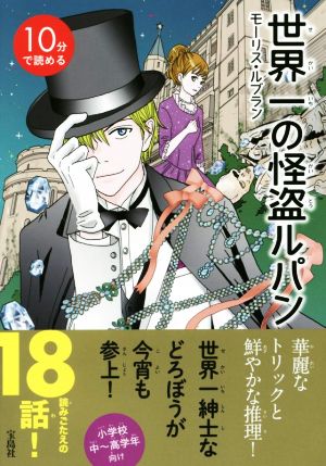 10分で読める 世界一の怪盗ルパン