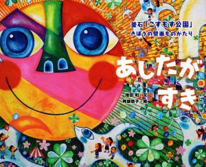 あしたがすき 釜石「こすもす公園」きぼうの壁画ものがたり