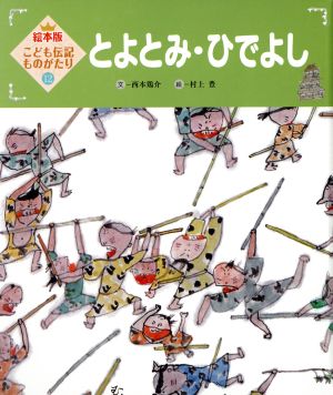 とよとみ・ひでよし 第2版 絵本版 こども伝記ものがたり12