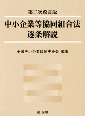 中小企業等協同組合法逐条解説 第二次改訂版