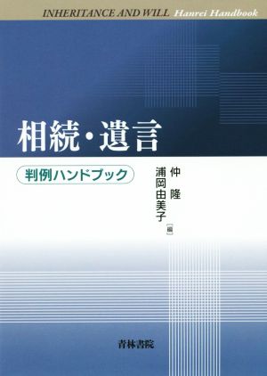 相続・遺言 判例ハンドブック