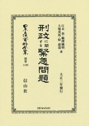 刑政に關する緊急問題 復刻版 日本立法資料全集別巻1109