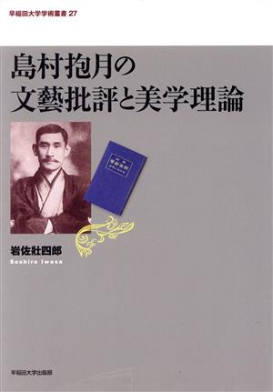 島村抱月の文藝批評と美学理論 早稲田大学学術叢書27