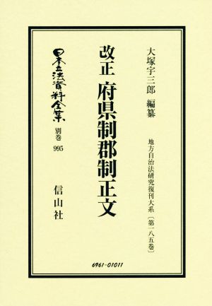 改正 府県制郡制正文 日本立法資料全集別巻995地方自治法研究復刊大系第185巻