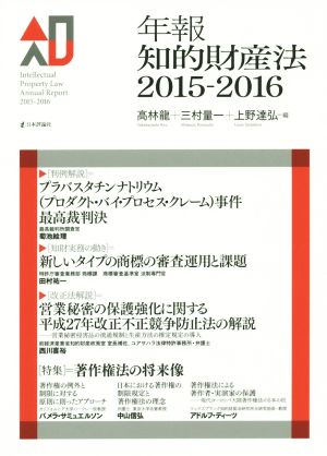 年報知的財産法(2015-2016)