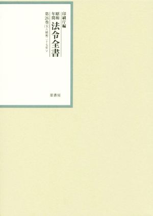 昭和年間法令全書(第26巻-9) 昭和二十七年