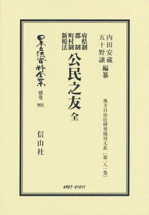 府県制 郡制 町村制 新税法 公民之友 全 日本立法資料全集別巻991地方自治法研究復刊大系第181巻