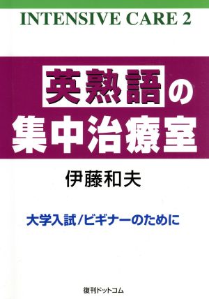 英熟語の集中治療室 大学入試/ビギナーのために INTENSIVE CARE2