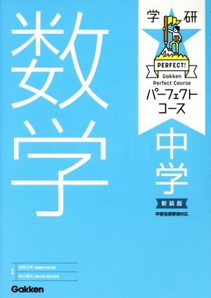 学研パーフェクトコース 中学数学 新装版