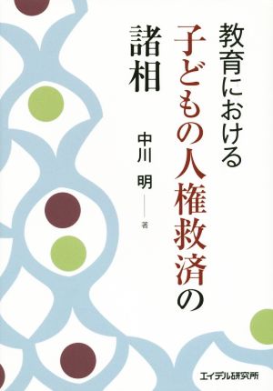 教育における子どもの人権救済の諸相