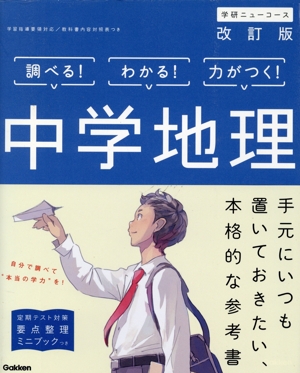 中学地理 改訂版 学研ニューコース