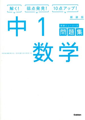 中1数学 新装版 学研ニューコース問題集