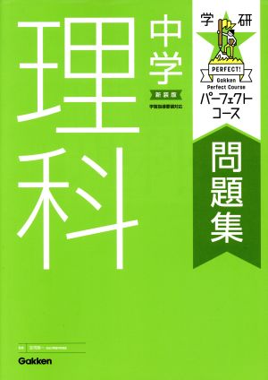 学研パーフェクトコース問題集 中学理科 新装版