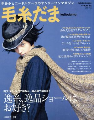 毛糸だま(No.169 2016春号) 手あみとニードルワークのオンリーワンマガジン Let's knit series