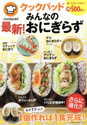 クックパッド みんなの最新！おにぎらず 主婦の友生活シリーズ