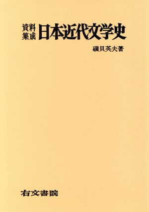 資料集成日本近代文学史