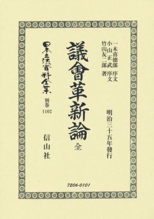 議會革新論 全 復刻版 日本立法資料全集別巻1102