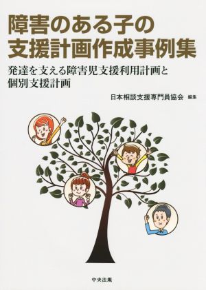 障害のある子の支援計画作成事例集 発達を支える障害児支援利用計画と個別支援計画