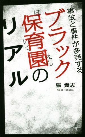 事故と事件が多発するブラック保育園のリアル