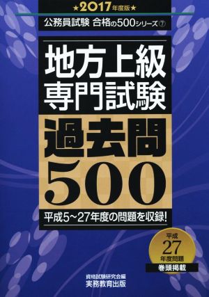 地方上級 専門試験 過去問500(2017年度版) 公務員試験合格の500シリーズ7