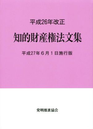 知的財産権法文集 平成27年6月1日施行版