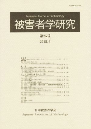 被害者学研究(第25号 2015.3)