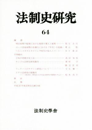 法制史研究(64(2013)) 法制史學會年報