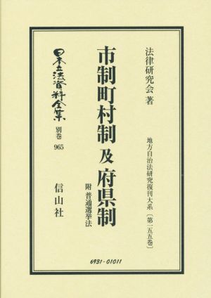 市制町村制及府県制 附 普通選挙法 日本立法資料全集別巻965地方自治法研究復刊大系第155巻