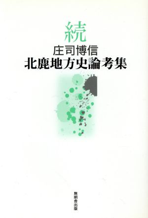 庄司博信北鹿地方史論考集 続