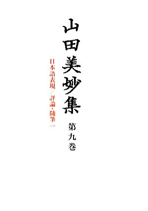 山田美妙集  (第九巻)日本語表現/評論・随筆(一)