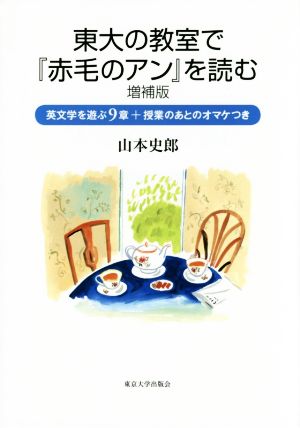 東大の教室で『赤毛のアン』を読む 増補版 英文学を遊ぶ9章+授業のあとのオマケつき