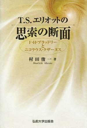 T・S・エリオットの思索の断面 F・H・ブラッドリーとニコラウス・クザーヌス