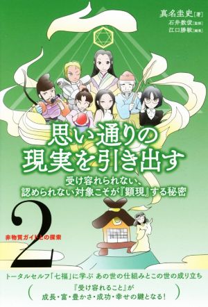 思い通りの現実を引き出す 受け容れられない、認められない対象こそが『顕現』する秘密 非物質ガイドとの探索2