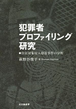 犯罪者プロファイリング研究 住居対象侵入窃盗事件の分析