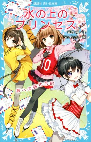 氷の上のプリンセス 夢への強化合宿講談社青い鳥文庫