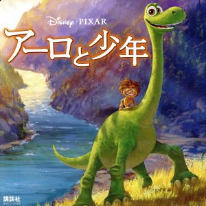 アーロと少年 ディズニーブックス