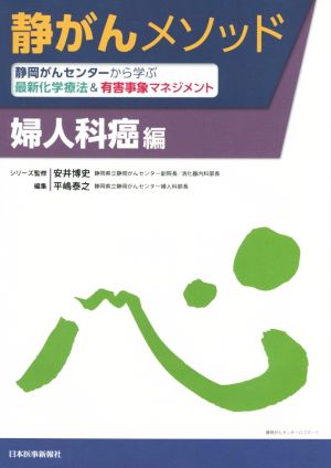 静がんメソッド 婦人科癌編 静岡がんセンターから学ぶ最新化学療法&有害事象マネジメント