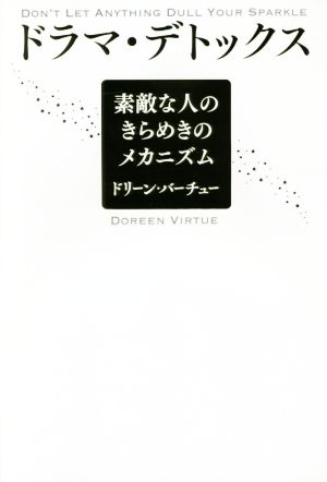 ドラマ・デトックス 素敵な人のきらめきのメカニズム