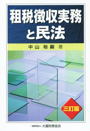 租税徴収実務と民法 三訂版