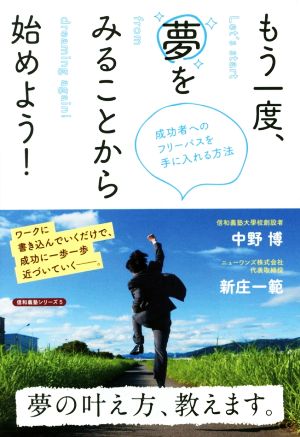 もう一度、夢をみることから始めよう！ 成功者へのフリーパスを手に入れる方法