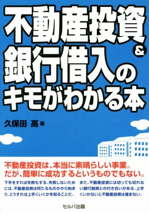 不動産投資&銀行借入のキモがわかる本