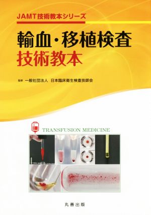 輸血・移植検査技術教本 JAMT技術教本シリーズ