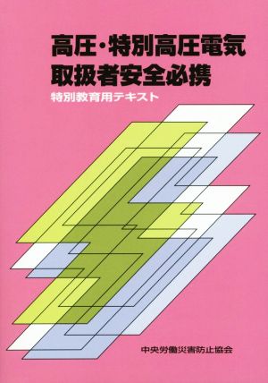 高圧・特別高圧電気取扱者安全必携 第5版 特別教育用テキスト