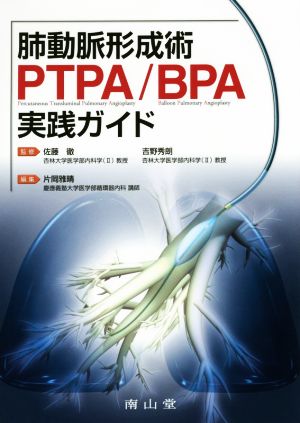 肺動脈形成術PTPA/BPA実践ガイド