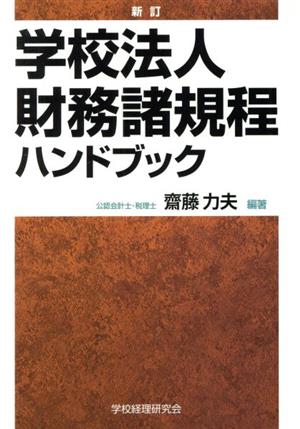 学校法人財務諸規程ハンドブック 新訂