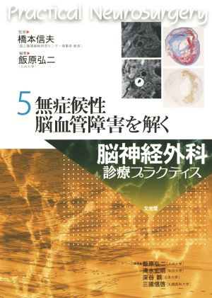 無症候性脳血管障害を解く 脳神経外科診療プラクティス5