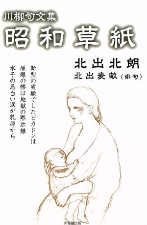 川柳句文集 昭和草紙